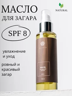 Масло для загара с защитой SPF 8