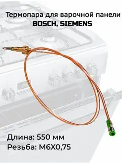 Термопара для плит BOSCH, SIEMENS, NEFF