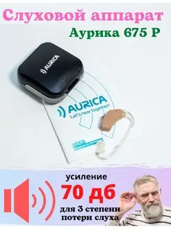 Слуховой аппарат Аурика Neo Classica 675 P