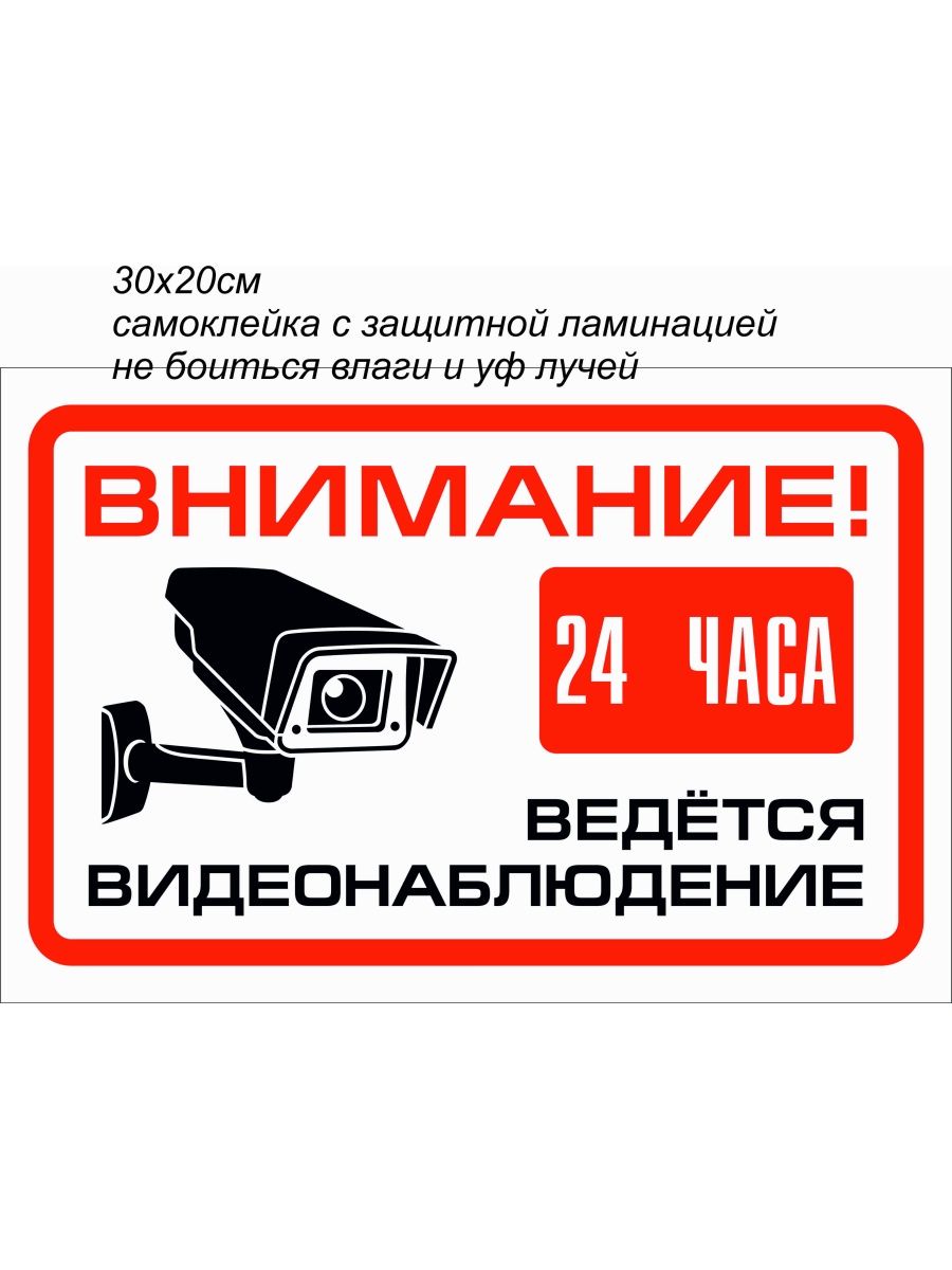 Наклейка видеонаблюдение. Ведется видеонаблюдение 24 часа табличка. Внимание 24 часа ведется видеонаблюдение. Ведется видеонаблюдение наклейка. Внимание видеонаблюдение.