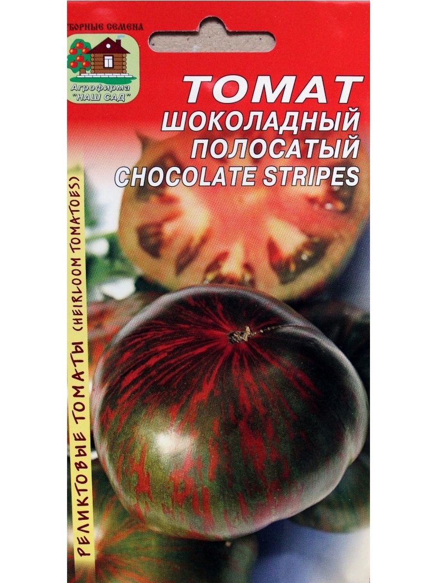 Полосатый шоколад отзывы фото. Томат шоколадный полосатый СЕДЕК. Томат шоколадный Аэлита. Томат полосатый шоколад Аэлита. Семена томат полосатый шоколад Аэлита.