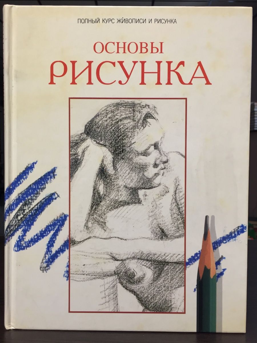 Книга основы рисунка могилевцев