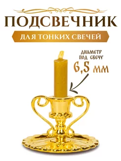 Подсвечник церковный для тонкой свечи d - 6 мм