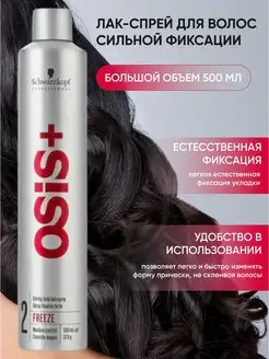 Лак OSIS+ 2 freeze, 500 мл