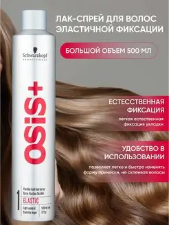 Лак OSIS+ 1 эластичной фиксации, 500 мл