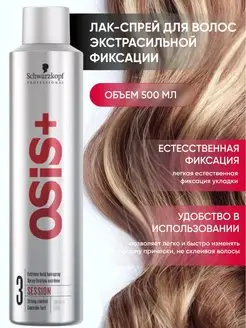 Лак OSIS+ 3 session, 500 мл