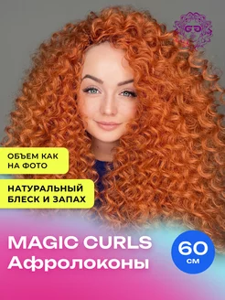 Волосы для наращивания афрокудри Magic Curls 60см