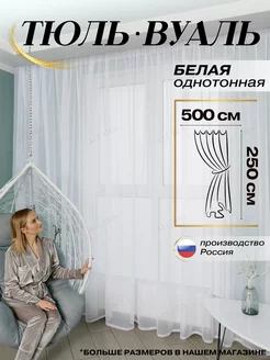 Тюль в гостиную 500х250 и спальню готовая Вуаль