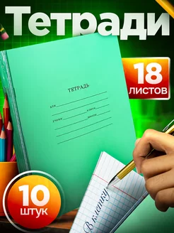 Школьная тетрадь в клетку 18 листов 10 шт