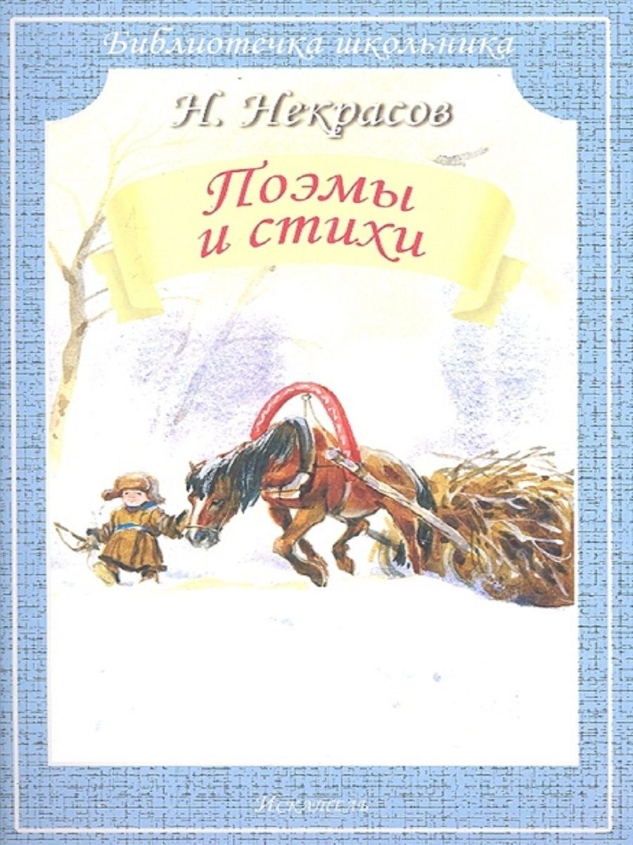 Книги Некрасова