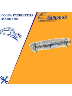 Гофра глушителя с хомутами 45x200х300