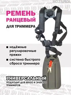 Ремень для триммера ранцевый