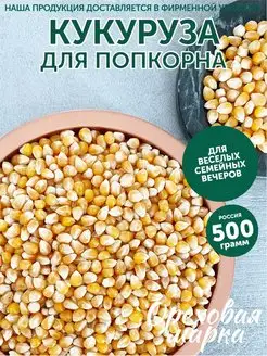 Кукуруза для попкорна крупное зерно