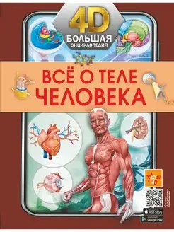 Всё о теле человека. 4D энциклопедия