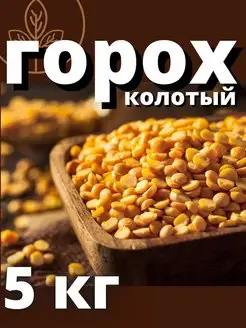 Горох колотый