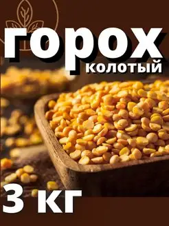 Горох колотый