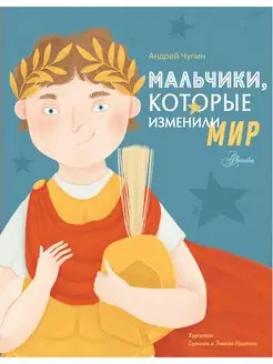 Мальчики, которые изменили мир