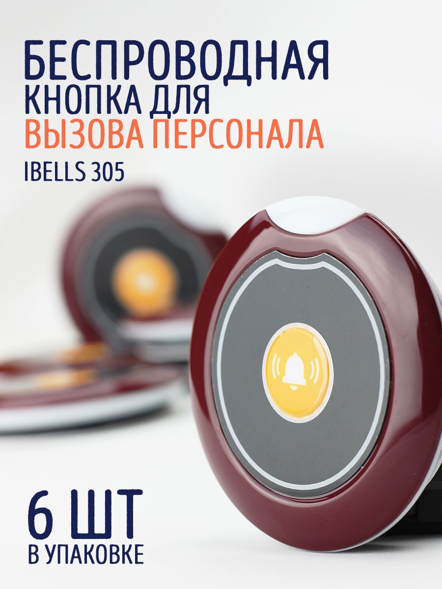 Кнопка вызова сотрудника. Ibells 305. Кнопка вызова официанта Ibells 305. Ibells 301 - кнопка вызова персонала (серебро). Кнопка вызова персонала Озон.