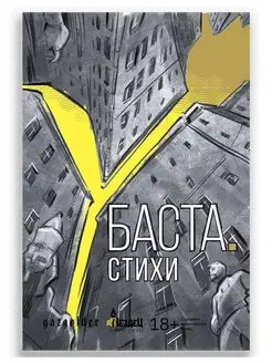 Баста. Стихи