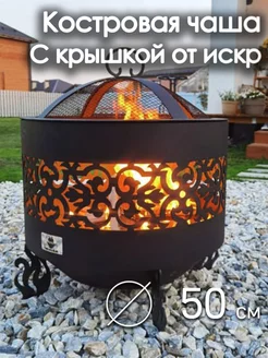 Костровая чаша 50 см с крышкой