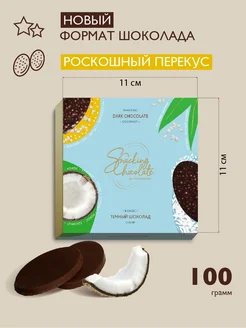 Снековый темный шоколад с кокосом 100г