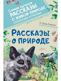 Рассказы о природе