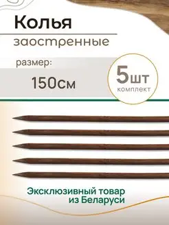 Колья садовые деревянные 1.5м, Ригель 6 см (5 шт) Танатон