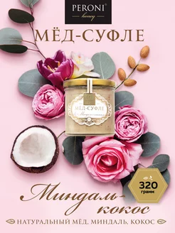 Мед-суфле "Миндаль с кокосом", 320 г