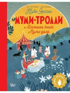 Муми-тролли и Большая книга Муми-дола