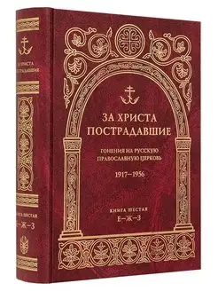 За Христа пострадавшие. Книга 6