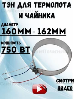 Тэн для термопота тен 160 162мм длина 51см 750 W