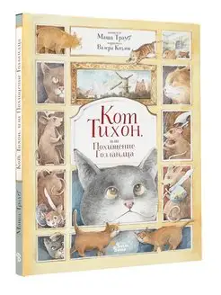 Кот Тихон, или Похищение Голландца