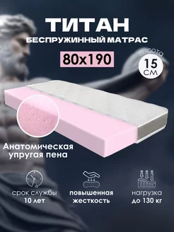 Матрас для кровати беспружинный 80х190