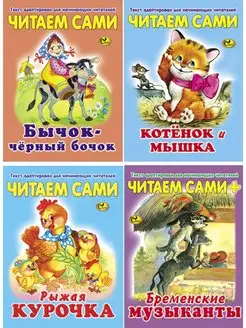 Читаем сами. Комплект № 7 из 4 книг