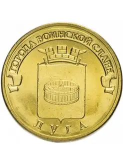 10 рублей 2012 Луга ГВС