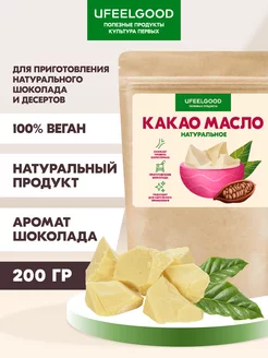 Какао-масло натуральное нерафинированное, пищевое, 200 г