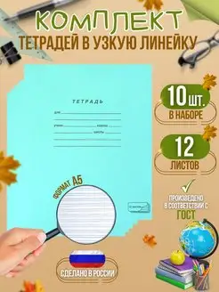 Тетрадь 12л, узкая линейка, 10шт