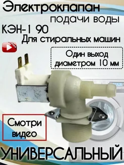 Клапан подачи воды Candy Ariston Indesit Beko Samsung