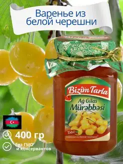 Варенье из белой черешни 400 гр. азербайджанское