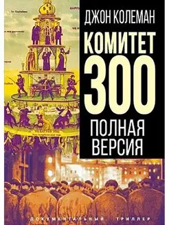 Комитет 300. Полная версия