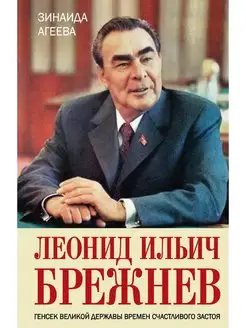 Леонид Ильич Брежнев