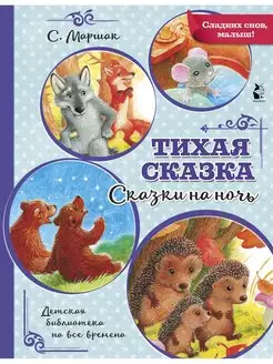 Тихая сказка