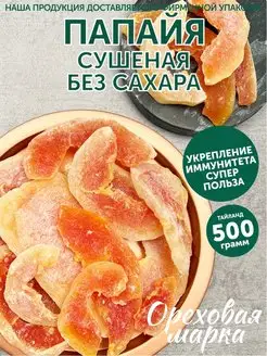 Папайя сушеная без сахара