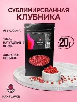 Клубника сублимированная 20г, ягоды сушеные без сахара