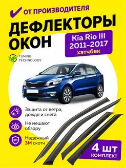 Дефлекторы окон ветровики Кио Рио 3 хэтчбек 2011-2017