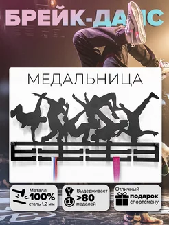 Медальница Брейк-данс вешалка для медалей