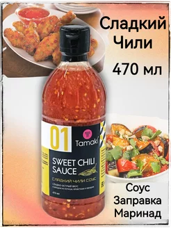 Соус Сладкий Чили для курицы 470 мл