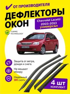 Дефлекторы боковых окон ветровики Шевроле Лачетти универсал