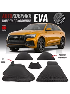 Коврики ЕВА для Audi Q8