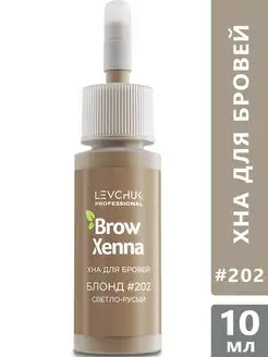 Хна для бровей, натуральная, краска для волос Brow Henna 202